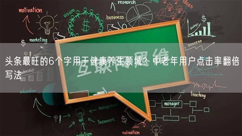 头条最旺的6个字用于健康养生领域？中老年用户点击率翻倍写法