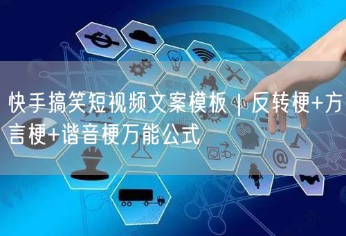 快手搞笑短视频文案模板｜反转梗+方言梗+谐音梗万能公式