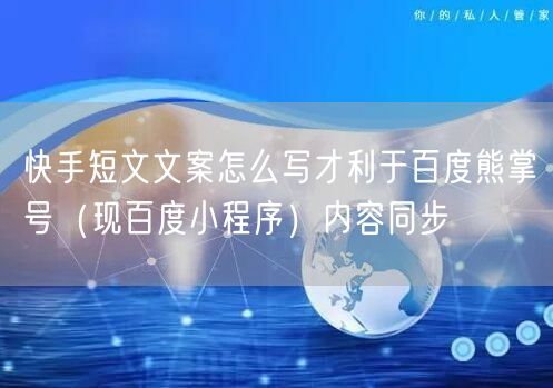 快手短文文案怎么写才利于百度熊掌号（现百度小程序）内容同步