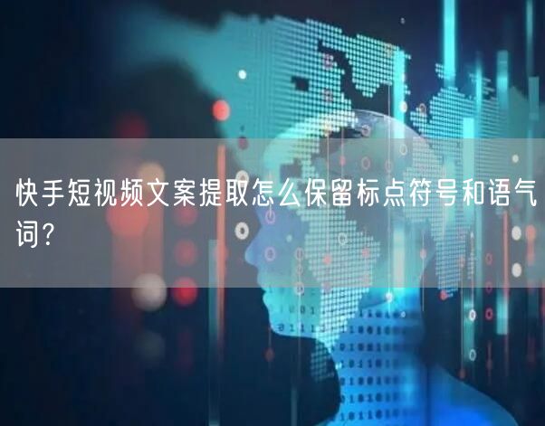 快手短视频文案提取怎么保留标点符号和语气词？