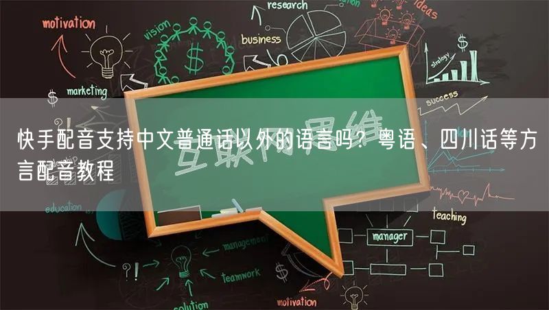 快手配音支持中文普通话以外的语言吗？粤语、四川话等方言配音教程