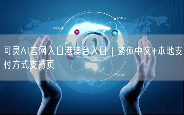 可灵AI官网入口港澳台入口｜繁体中文+本地支付方式支持页