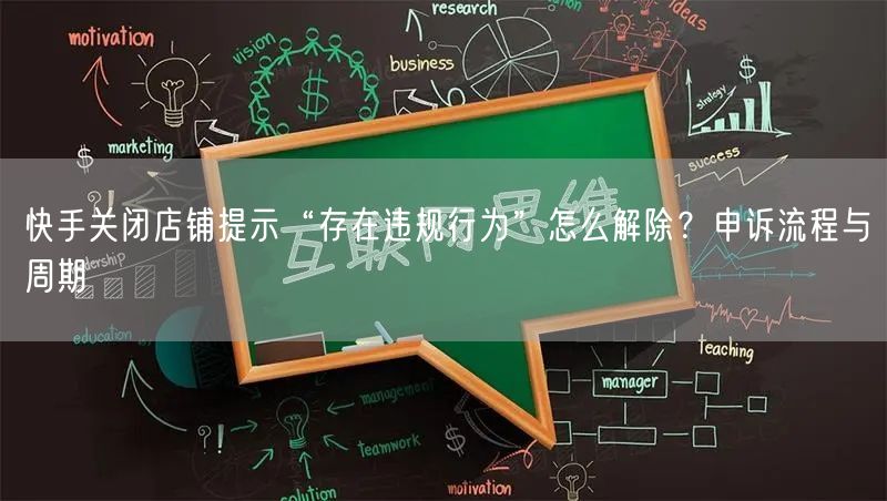 快手关闭店铺提示“存在违规行为”怎么解除？申诉流程与周期