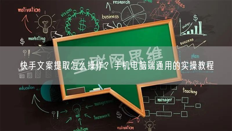 快手文案提取怎么操作？手机电脑端通用的实操教程