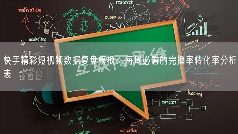 快手精彩短视频数据复盘模板：每周必看的完播率转化率分析表