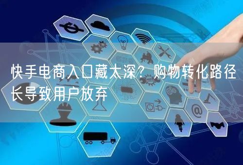 快手电商入口藏太深？购物转化路径长导致用户放弃