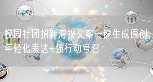 校园社团招新海报文案一键生成原创，年轻化表达+强行动号召