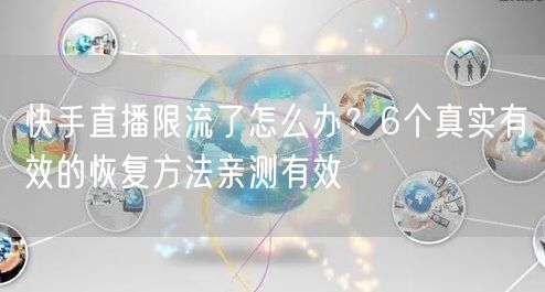 快手直播限流了怎么办？6个真实有效的恢复方法亲测有效