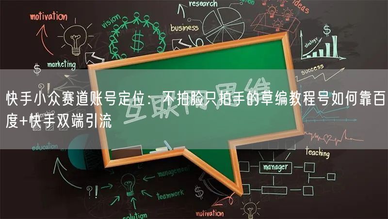 快手小众赛道账号定位：不拍脸只拍手的草编教程号如何靠百度+快手双端引流
