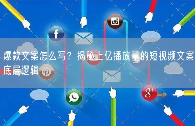 爆款文案怎么写？揭秘上亿播放量的短视频文案底层逻辑