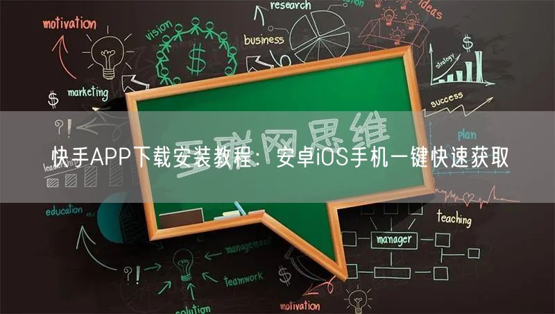 快手APP下载安装教程：安卓iOS手机一键快速获取