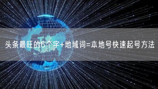 头条最旺的6个字+地域词=本地号快速起号方法