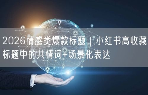 2026情感类爆款标题｜小红书高收藏标题中的共情词+场景化表达