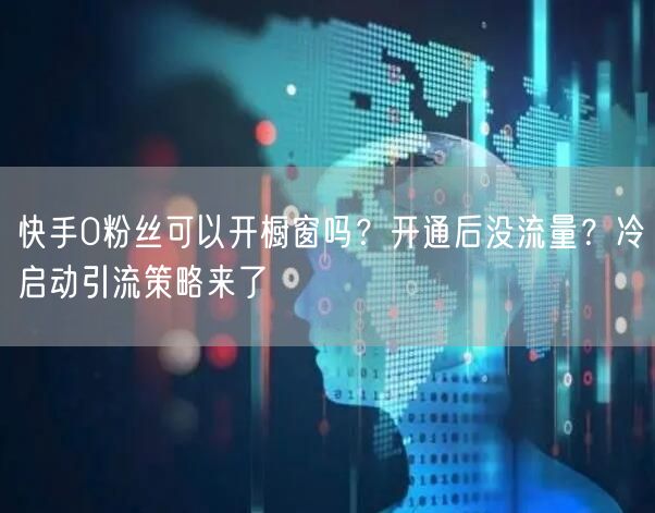 快手0粉丝可以开橱窗吗？开通后没流量？冷启动引流策略来了
