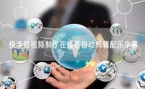 快手短视频制作在线看自动剪辑配乐字幕