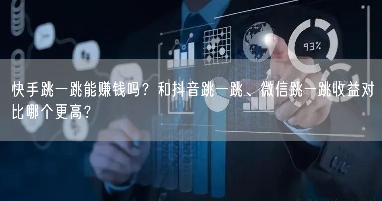 快手跳一跳能赚钱吗？和抖音跳一跳、微信跳一跳收益对比哪个更高？