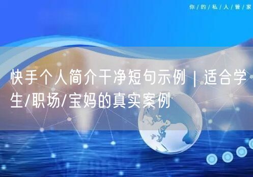 快手个人简介干净短句示例｜适合学生/职场/宝妈的真实案例