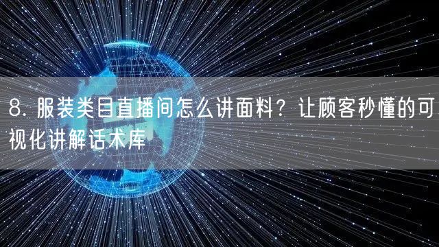 8. 服装类目直播间怎么讲面料？让顾客秒懂的可视化讲解话术库