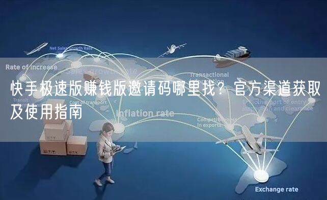 快手极速版赚钱版邀请码哪里找？官方渠道获取及使用指南