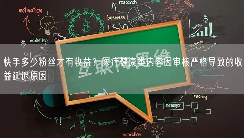快手多少粉丝才有收益？医疗健康类内容因审核严格导致的收益延迟原因