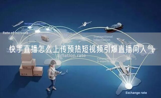快手直播怎么上传预热短视频引爆直播间人气