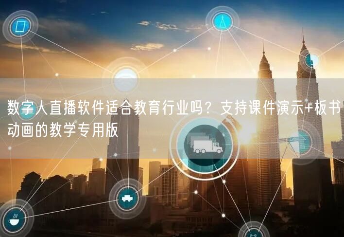 数字人直播软件适合教育行业吗？支持课件演示+板书动画的教学专用版