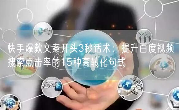 快手爆款文案开头3秒话术：提升百度视频搜索点击率的15种高转化句式