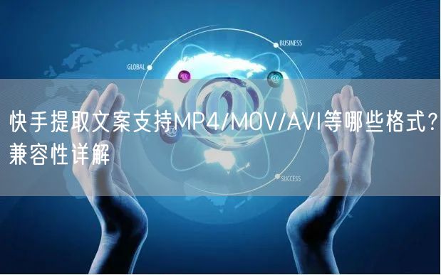 快手提取文案支持MP4/MOV/AVI等哪些格式？兼容性详解
