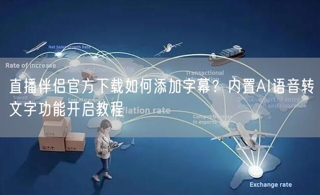 直播伴侣官方下载如何添加字幕？内置AI语音转文字功能开启教程