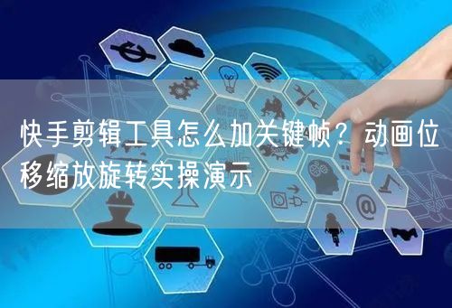 快手剪辑工具怎么加关键帧？动画位移缩放旋转实操演示