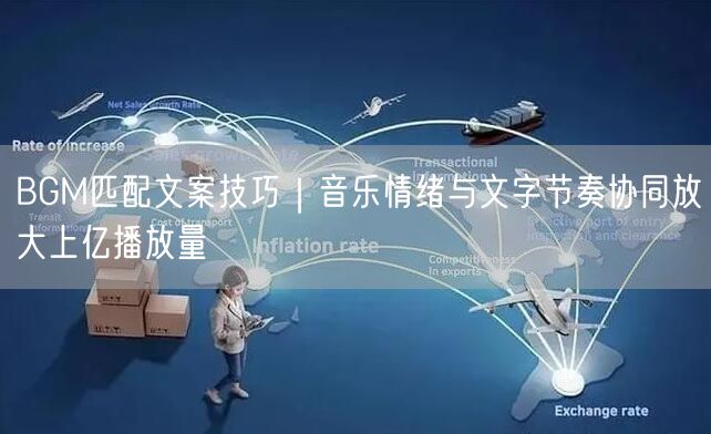 BGM匹配文案技巧｜音乐情绪与文字节奏协同放大上亿播放量