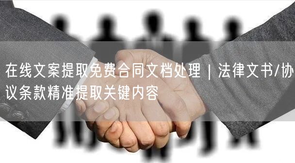 在线文案提取免费合同文档处理｜法律文书/协议条款精准提取关键内容