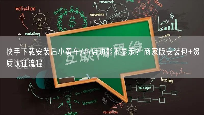 快手下载安装后小黄车/小店功能不显示？商家版安装包+资质认证流程