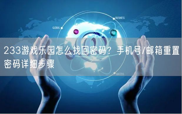 233游戏乐园怎么找回密码？手机号/邮箱重置密码详细步骤