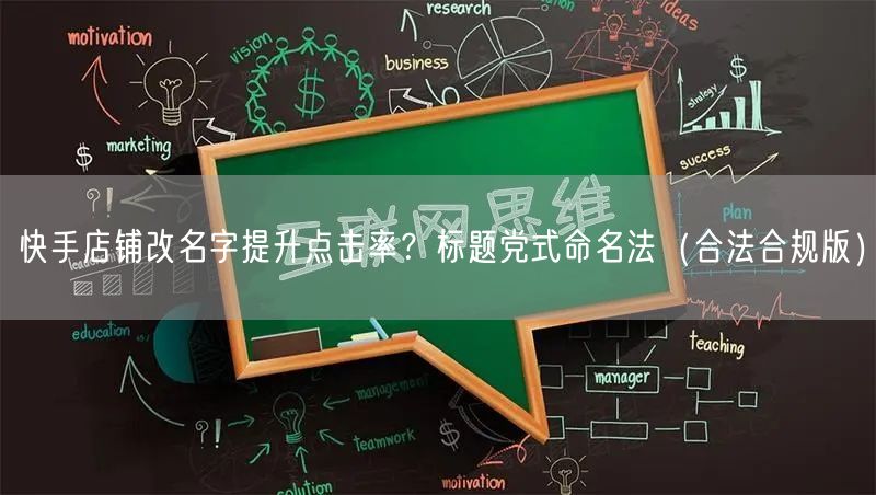 快手店铺改名字提升点击率？标题党式命名法（合法合规版）