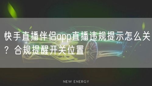 快手直播伴侣app直播违规提示怎么关？合规提醒开关位置