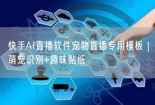 快手AI直播软件宠物直播专用模板｜萌宠识别+趣味贴纸