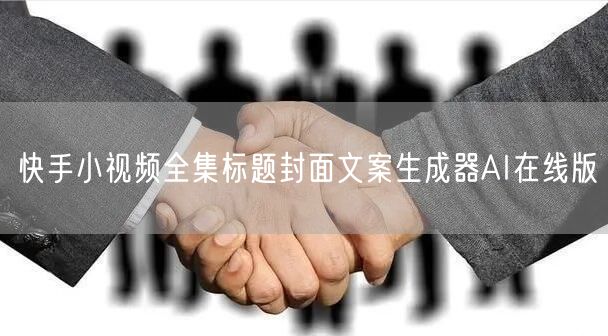 快手小视频全集标题封面文案生成器AI在线版
