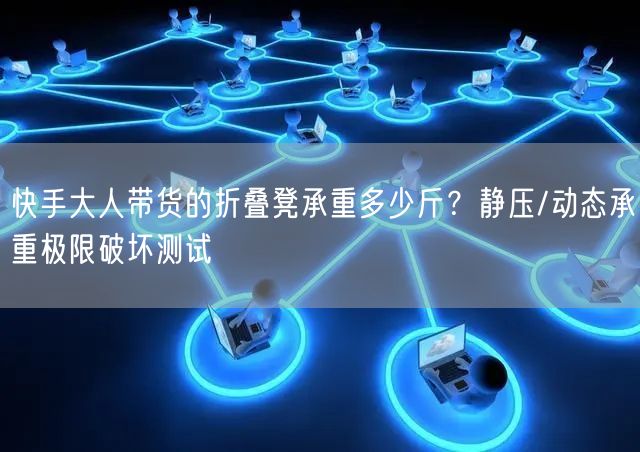 快手大人带货的折叠凳承重多少斤？静压/动态承重极限破坏测试