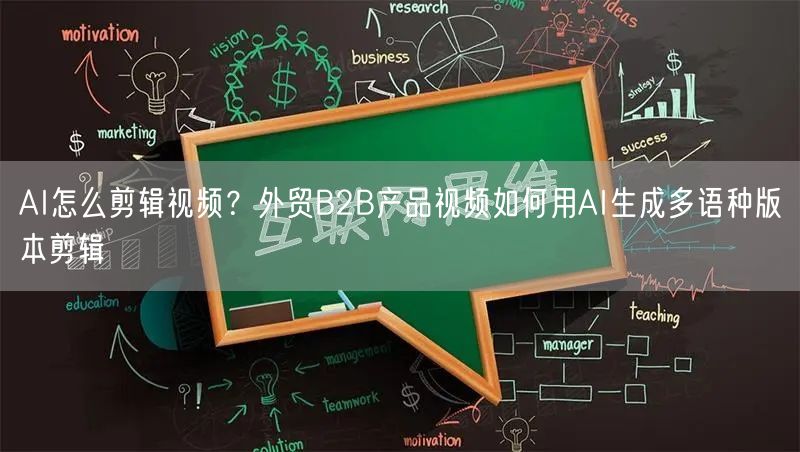 AI怎么剪辑视频？外贸B2B产品视频如何用AI生成多语种版本剪辑