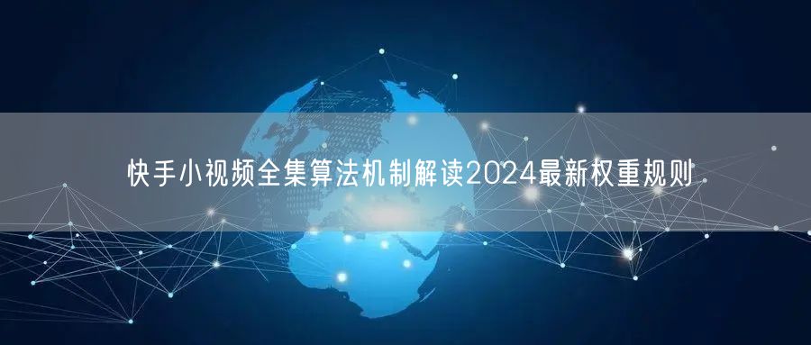 快手小视频全集算法机制解读2024最新权重规则