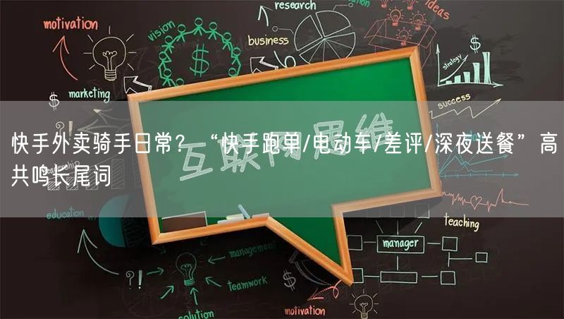 快手外卖骑手日常？“快手跑单/电动车/差评/深夜送餐”高共鸣长尾词