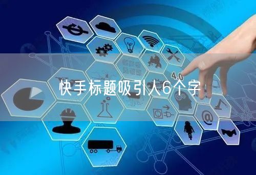 快手标题吸引人6个字