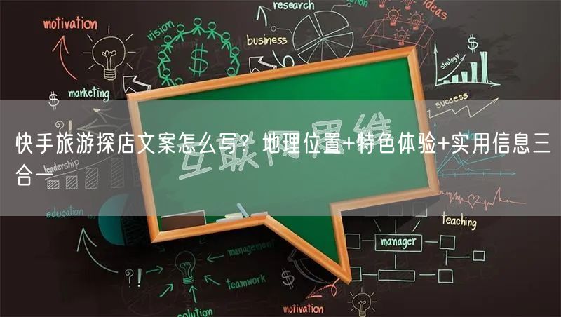 快手旅游探店文案怎么写？地理位置+特色体验+实用信息三合一