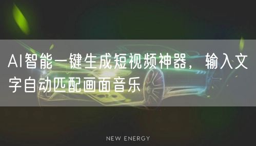 AI智能一键生成短视频神器，输入文字自动匹配画面音乐
