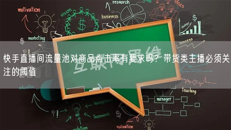 快手直播间流量池对商品点击率有要求吗？带货类主播必须关注的阈值