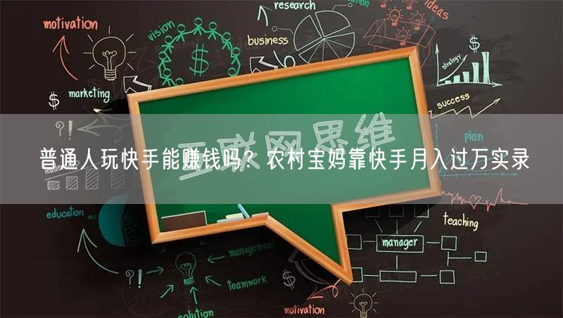 普通人玩快手能赚钱吗？农村宝妈靠快手月入过万实录