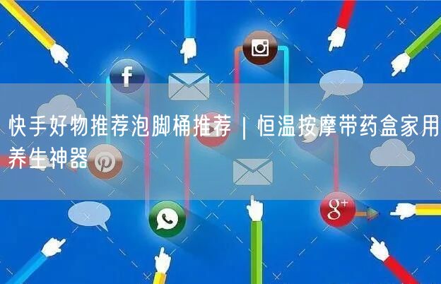 快手好物推荐泡脚桶推荐｜恒温按摩带药盒家用养生神器