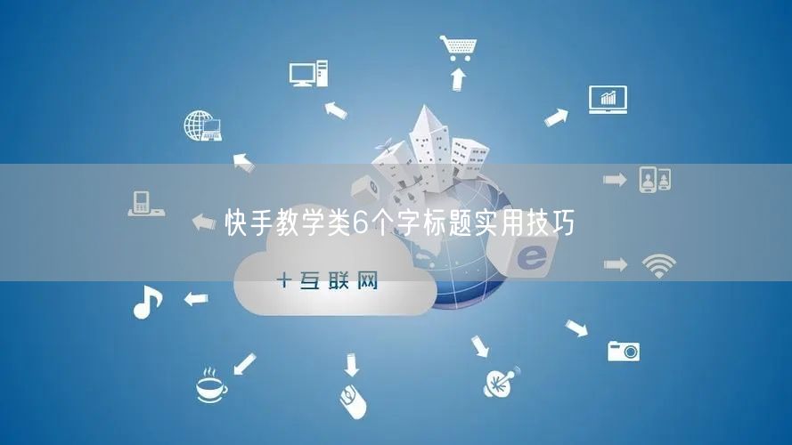 快手教学类6个字标题实用技巧