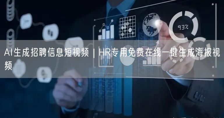 AI生成招聘信息短视频｜HR专用免费在线一键生成海报视频